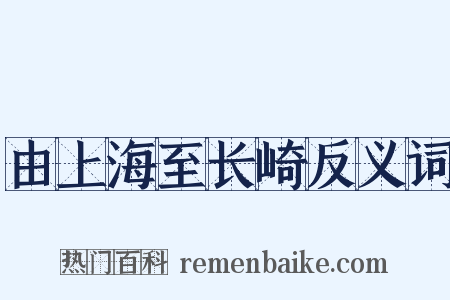 由上海至长崎反义词是什么意思的图片